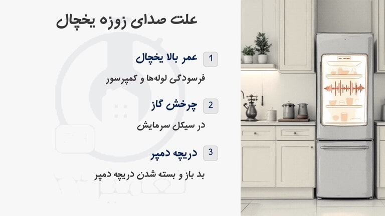 علت صدای زوزه یخچال