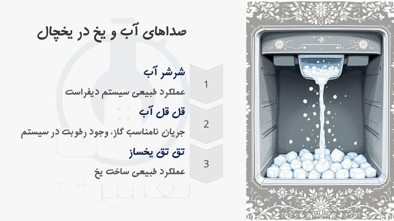 علت صدای شرشر آب در یخچال