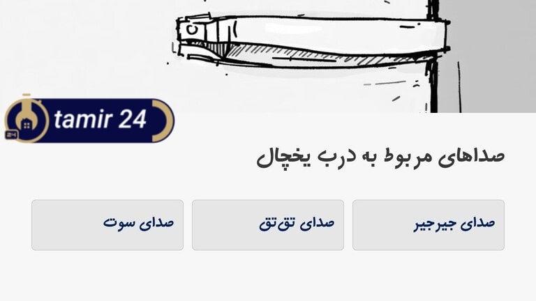 علت سوت زدن یخچال