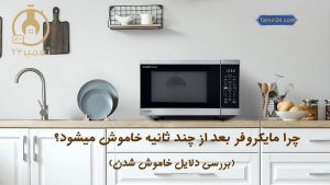 مایکروفر بعد از چند ثانیه خاموش میشود