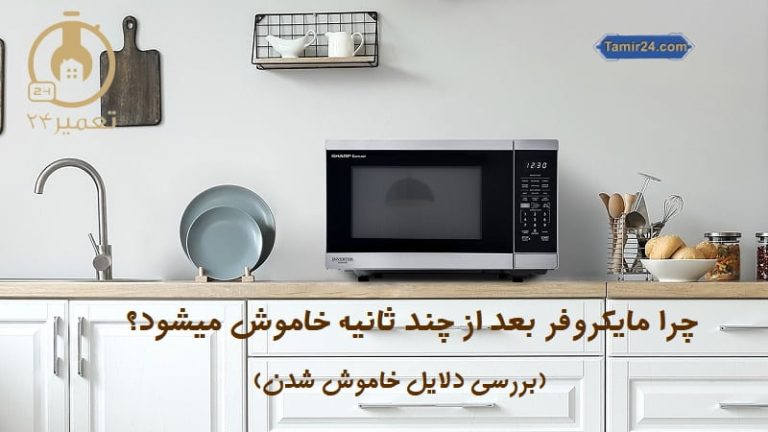 مایکروفر بعد از چند ثانیه خاموش میشود
