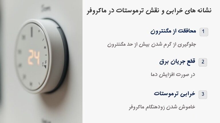 خرابی ترموستات علت خاموش شدن ناگهانی ماکروفر است