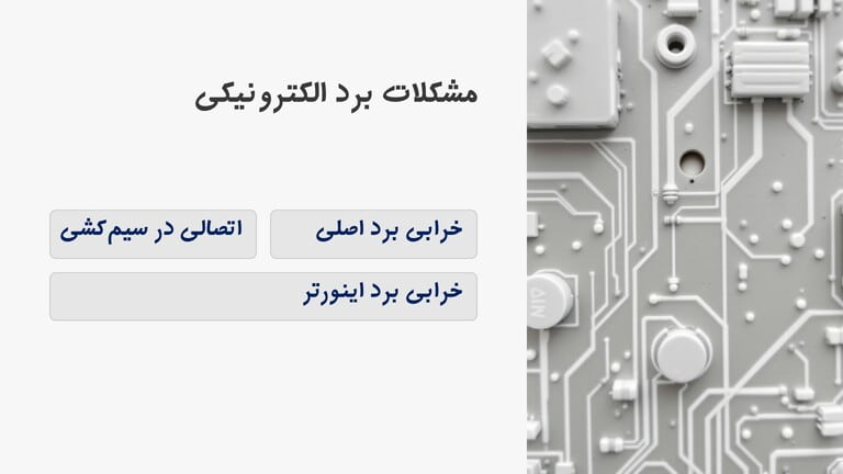 اتصالی و مشکلات برد الکترونیکی