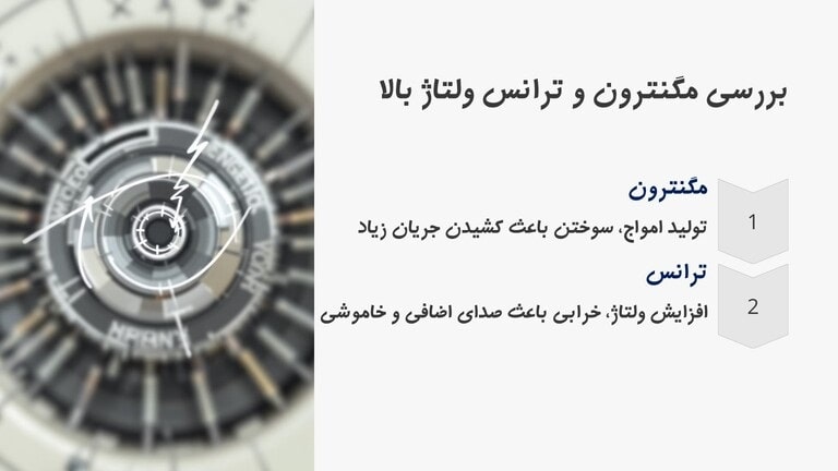 خرابی مگنترون علت خاموش شدن ناگهانی مایکروفر