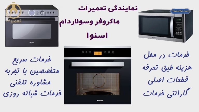 تعمیر ماکروفر اسنوا