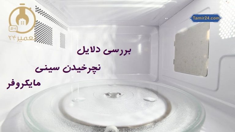 علت نچرخیدن سینی مایکروفر
