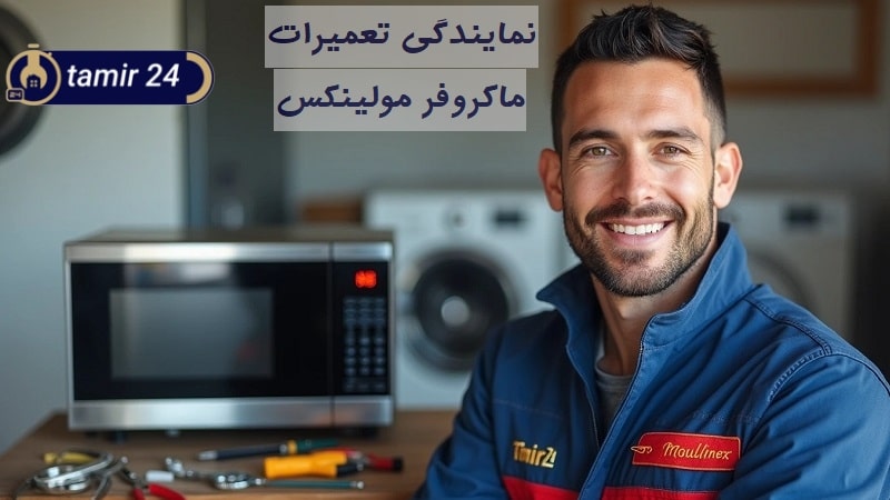 تعمیرات ماکروفر مولینکس