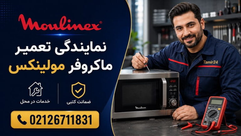 تعمیر ماکروفر مولینکس در تهران