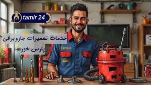 تعمیر جاروبرقی پارس خزر