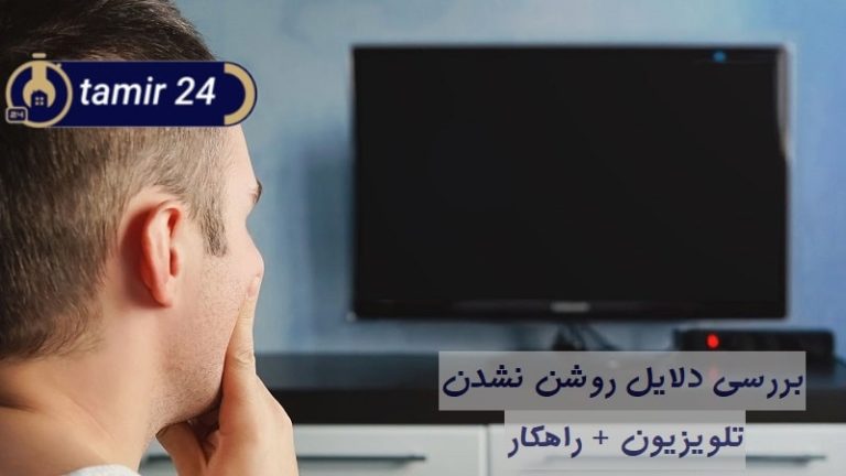 علت روشن نشدن تلویزوین
