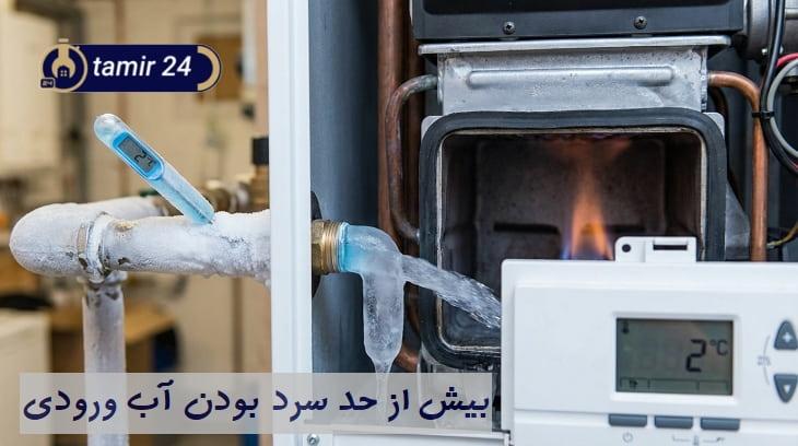 سرمایش زیاد آب ورودی علت داغ نشدن آب پکیج است