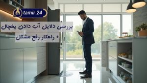 چرا یخچال آب میدهد؟