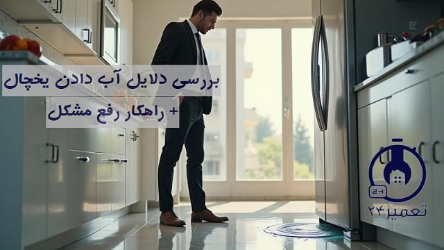 علت آب دادن زیر یخچال