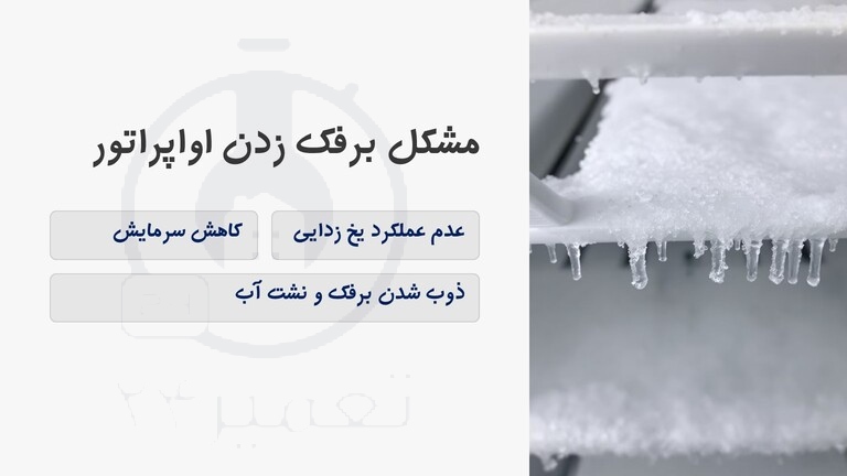بررسی برفک گرفتن اواپراتور