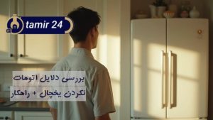 چرا یخچال اتوماتیک نمیکند