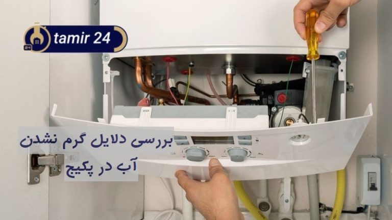 علت گرم نشدن آب پکیج