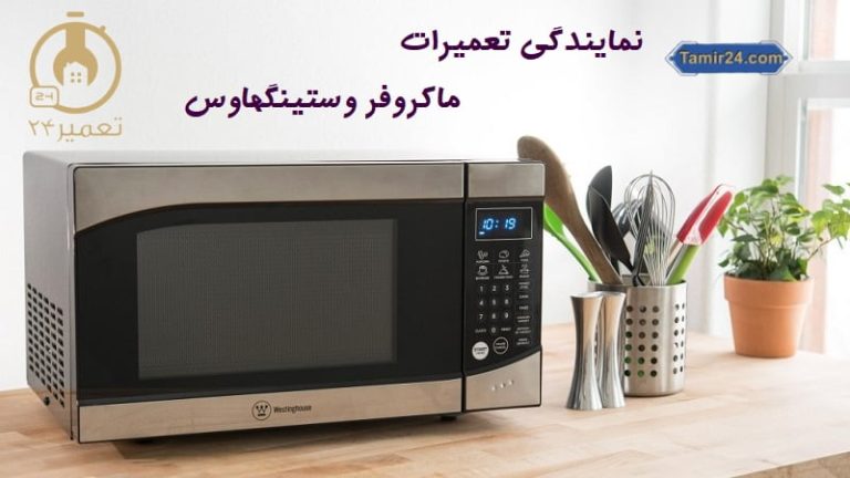 نمایندگی تعمیر ماکروفر وستینگهاوس
