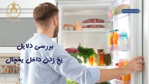 علت یخ زدن داخل یخچال
