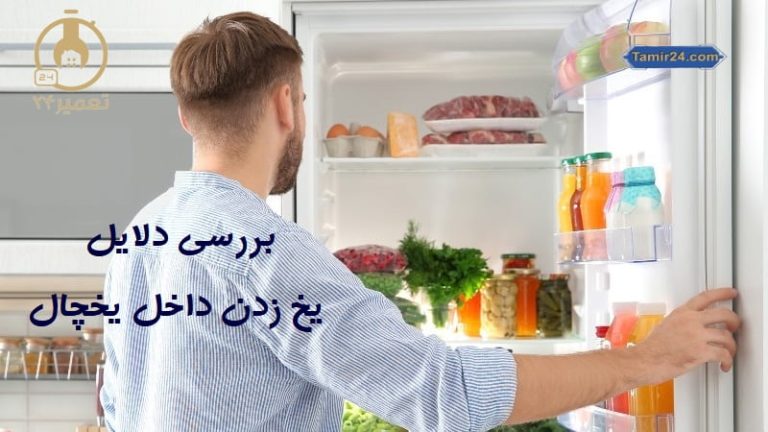 علت یخ زدن داخل یخچال