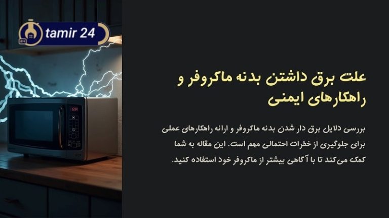 علت برق داشتن بدنه ماکروفر