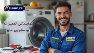 نمایندگی تعمیر ماشین لباسشویی حایر