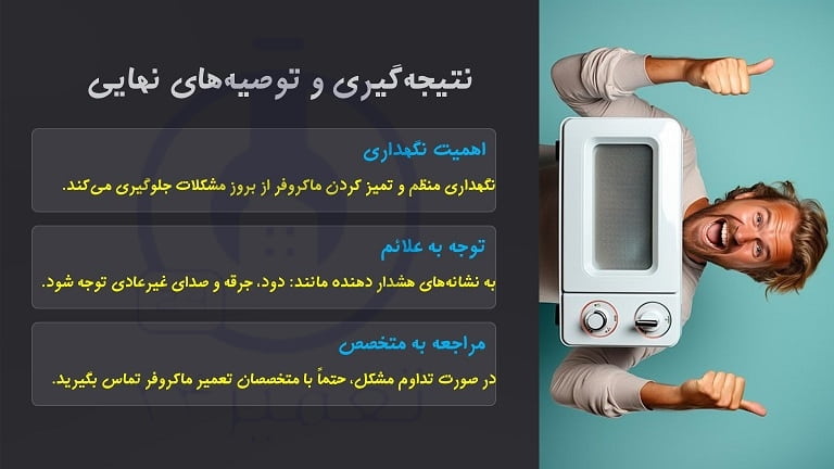 نتیجه گیری راهنمای علل دود کردن ماکروفر