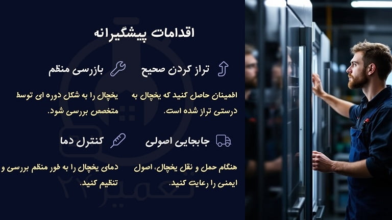 جلوگیری از خالی شدن گاز یخچال