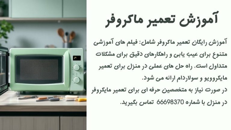 اموزش رایگان تعمیر ماکروفر