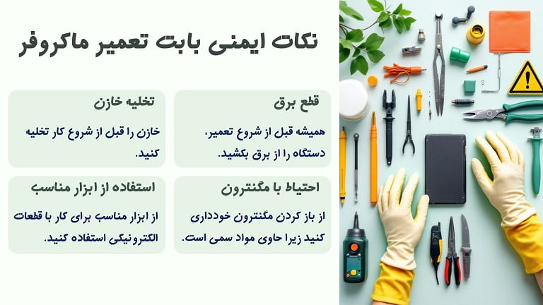 اهمیت توجه به ایمنی در آموزش تعمیر ماکروفر و سولاردام