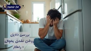 علت روشن نشدن یخچال فریزر