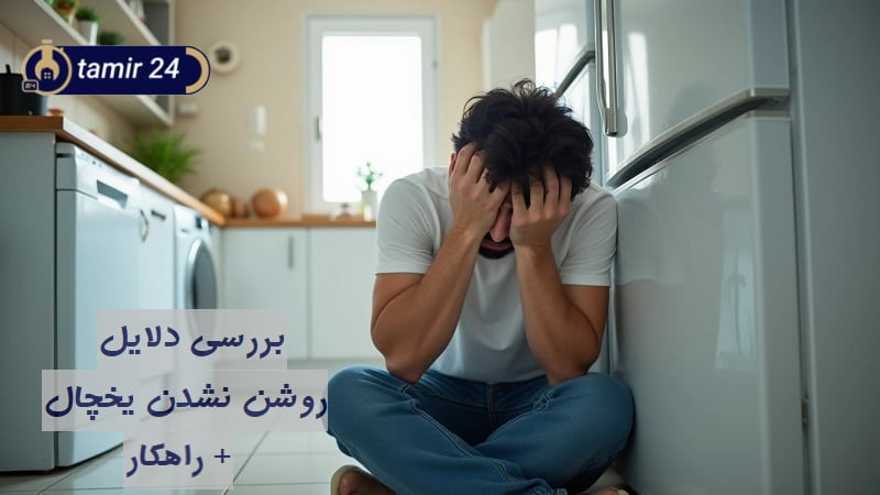 علت روشن نشدن یخچال