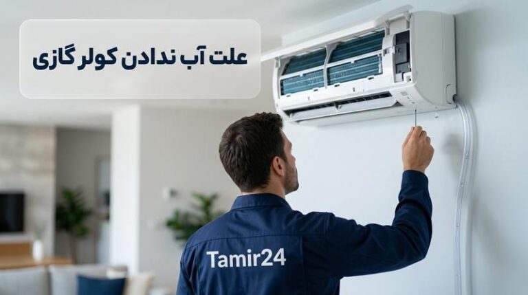 علت آب ندادن کولر گازی (علت تخلیه نشدن آب کولر گازی)