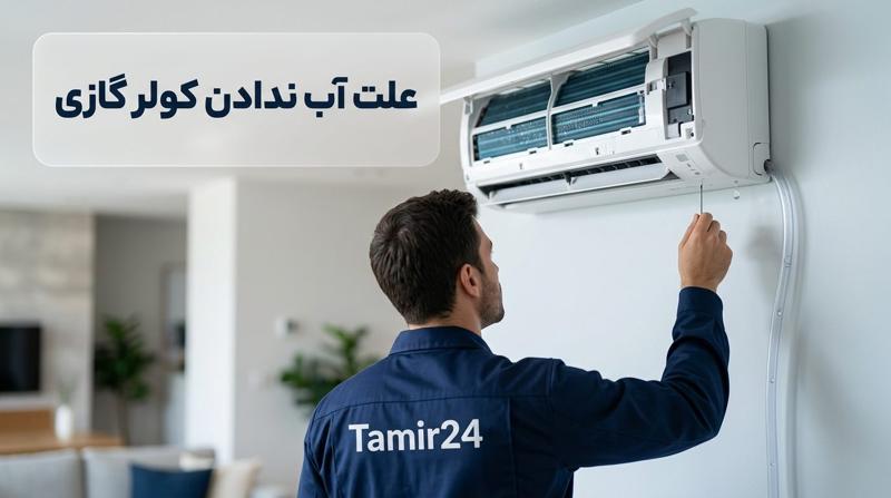 علت آب ندادن کولر گازی (علت تخلیه نشدن آب کولر گازی)
