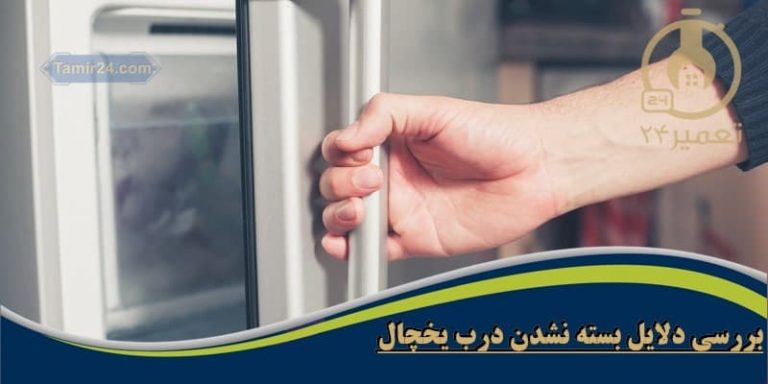 علت بسته نشدن درب یخچال