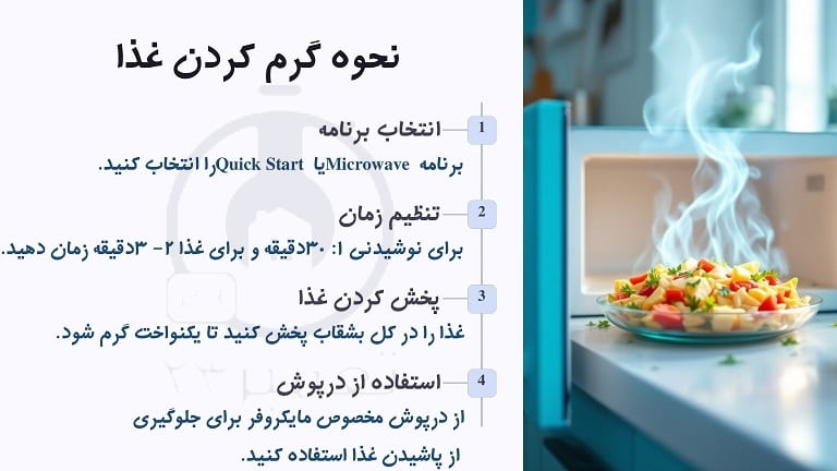 آموزش گرم کردن با مایکروفر قدیمی