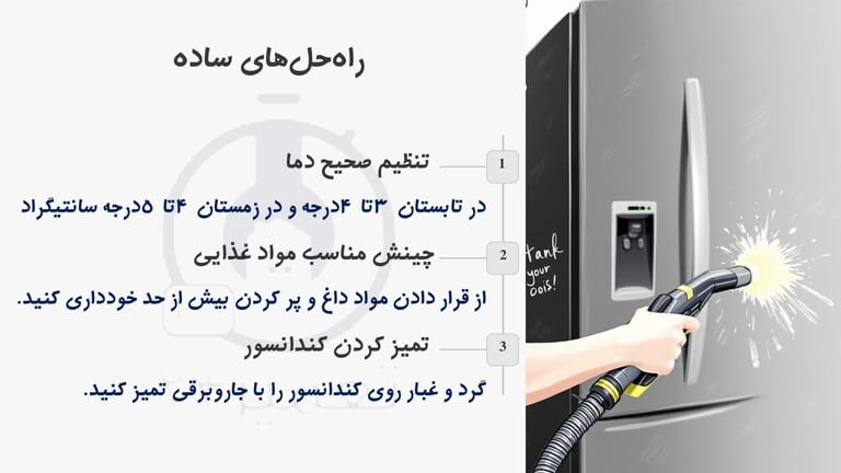 توجه به دمای داخل یخچال و سرویس دوره ای