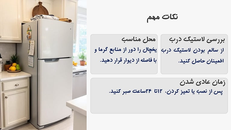 ایراد در لاستیک درب علت گرم شدن بدنه یخچال است