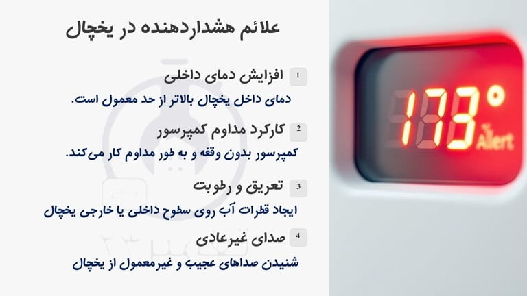 به بالا رفتن دمای یخچال دقت کنید