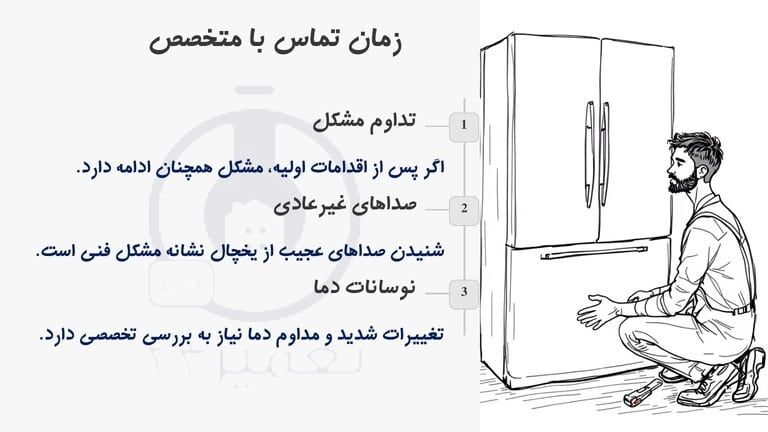 استفاده از خدمات تخصصی یخچال در صورت شنیدن صدای غیر عادی وقتی بدنه داغ شده