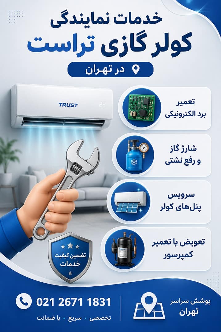 خدمات نمایندگی کولر گازی تراست در تهران