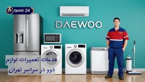 نمایندگی تعمیرات دوو تهران