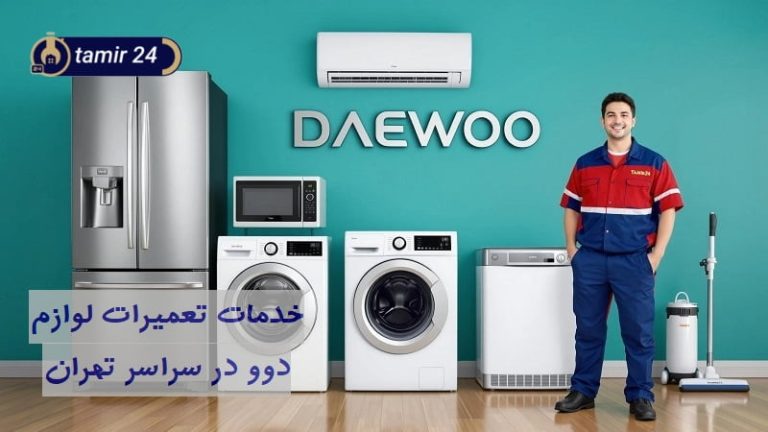 نمایندگی تعمیرات دوو تهران