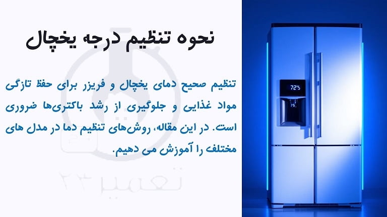 نحوه تنظیم درجه یخچال