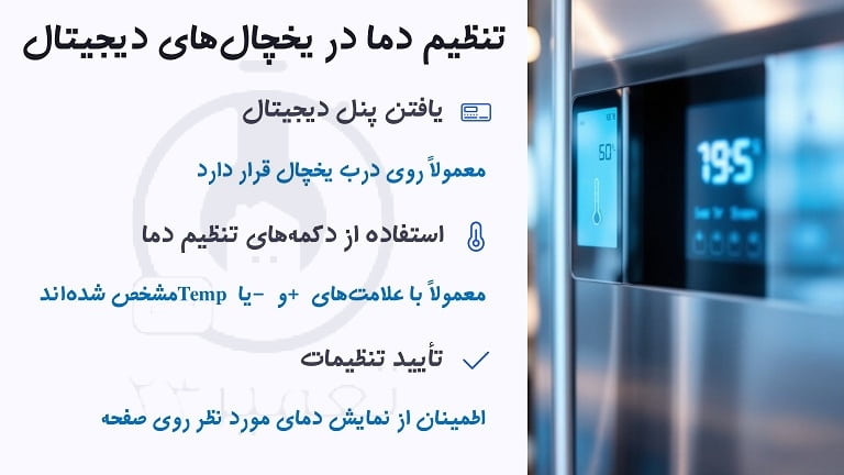 تنظیم دما در یخچال دیجیتالی
