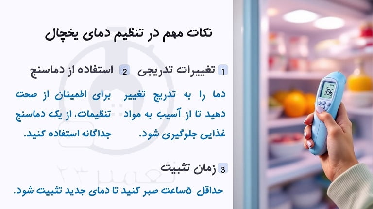 نکات پر اهمیت در تنظیمات یخچال فریزر