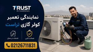 نمایندگی تعمیر کولر گازی تراست Trust در تهران