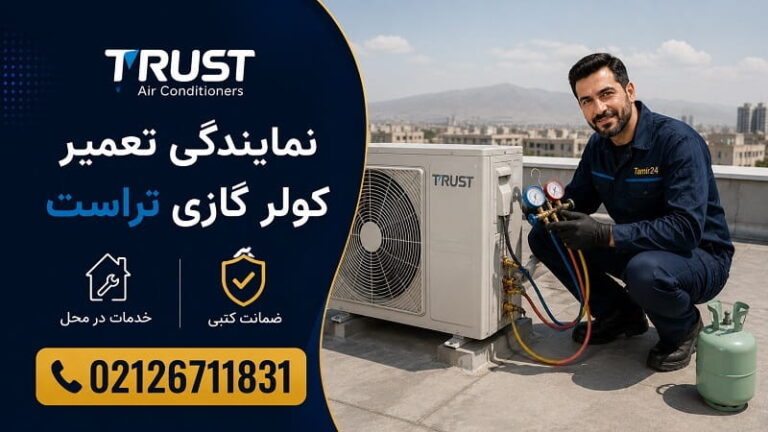 نمایندگی تعمیر کولر گازی تراست Trust در تهران