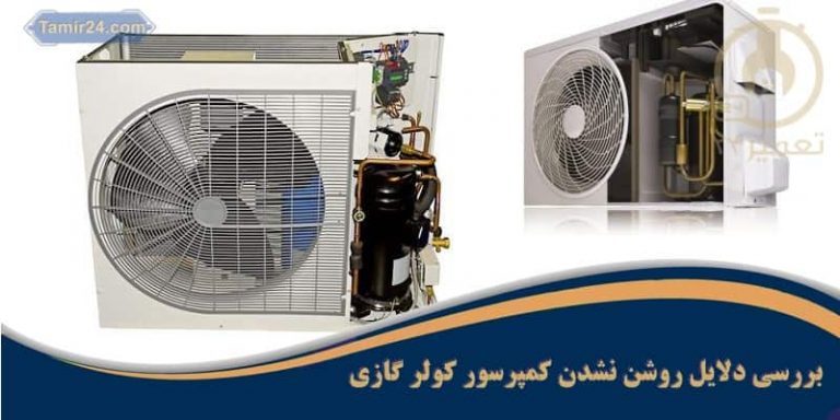علت روشن نشدن کمپرسور کولر گازی