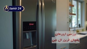 ارور و کدهای خطای یخچال ال جی