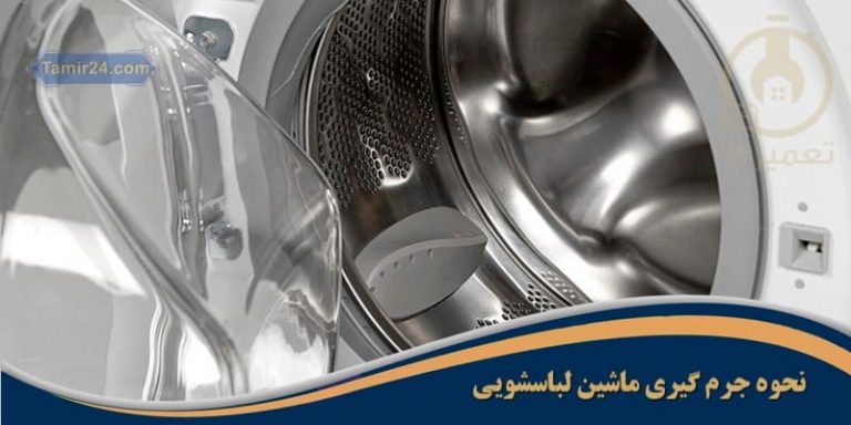 جرم گیری ماشین لباسشویی